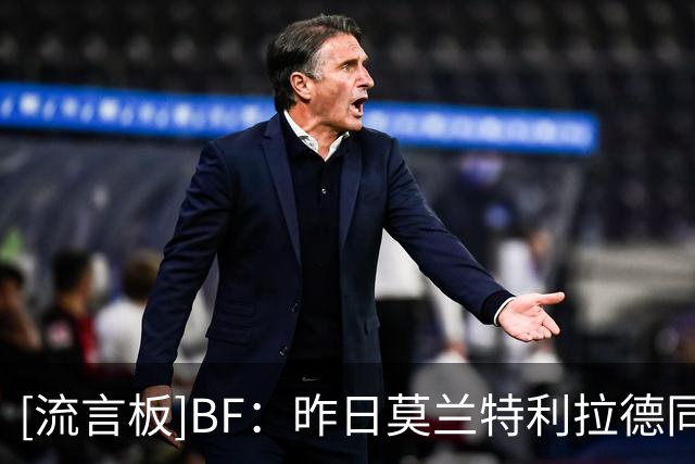 [流言板]BF：昨日莫兰特利拉德同时在场时净效率+57、进攻效率152